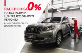 Кузовной ремонт в рассрочку