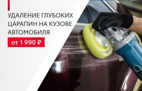Удаление глубоких царапин