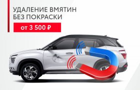 Удаление вмятин без покраски 