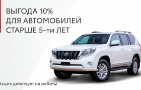 Выгода 10% для автомобилей старше 5-ти лет