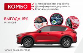 Антикоррозийная обработка комбо