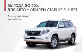 Выгода до 20% для автомобилей старше 3-х лет