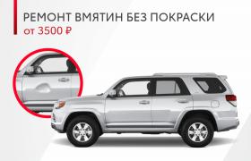 Ремонт вмятин без покраски 