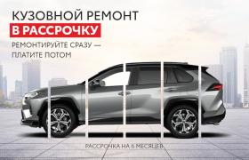 Кузовной ремонт в рассрочку